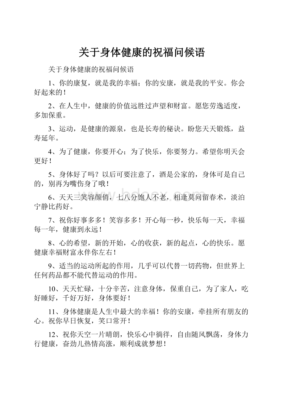 关于身体健康的祝福问候语.docx_第1页