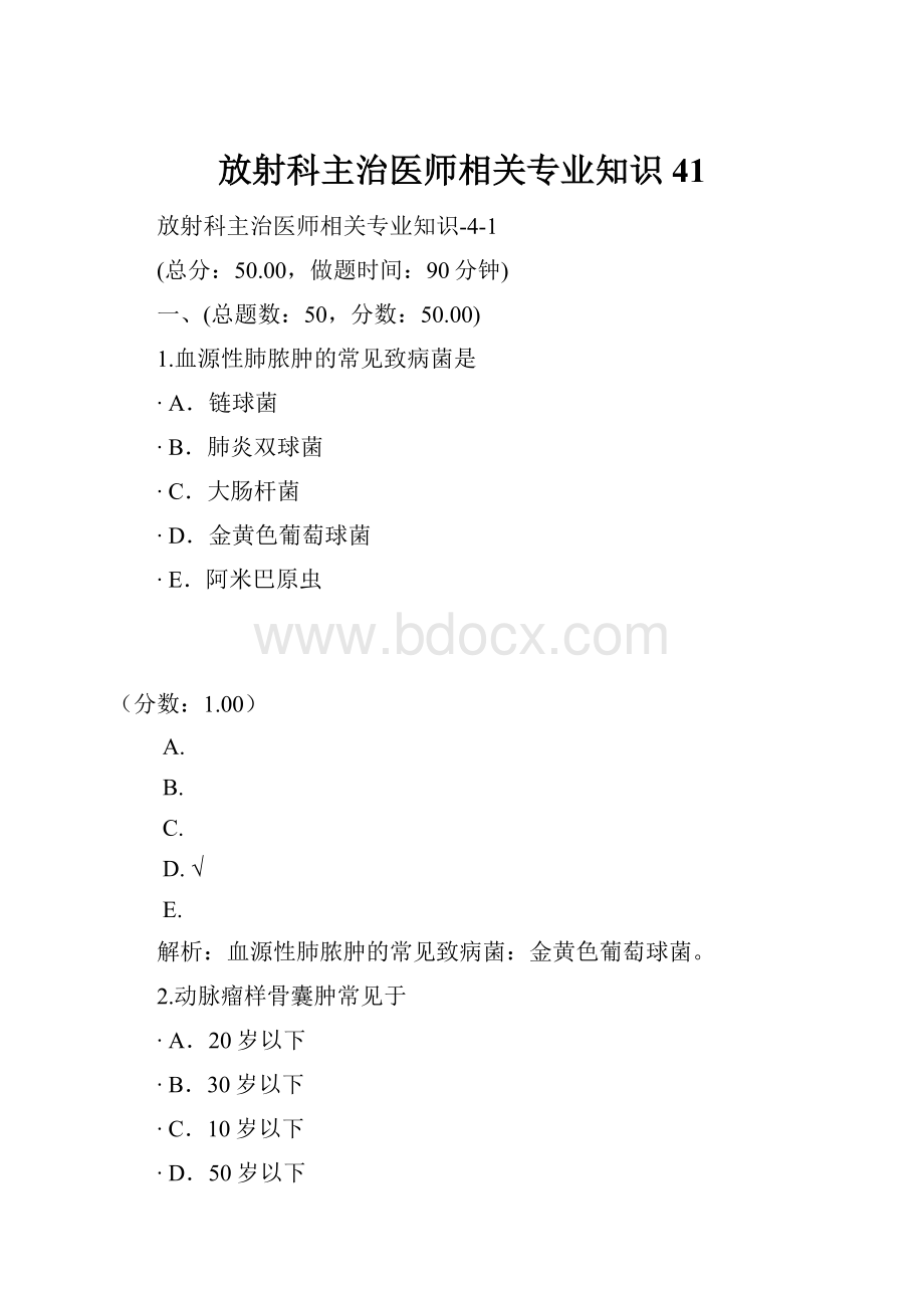 放射科主治医师相关专业知识41.docx