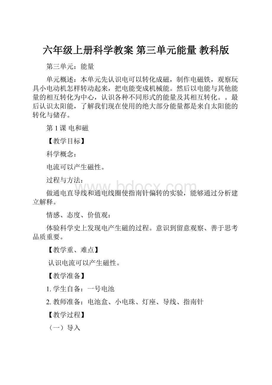 六年级上册科学教案第三单元能量教科版.docx