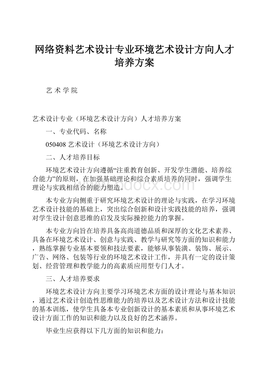 网络资料艺术设计专业环境艺术设计方向人才培养方案.docx