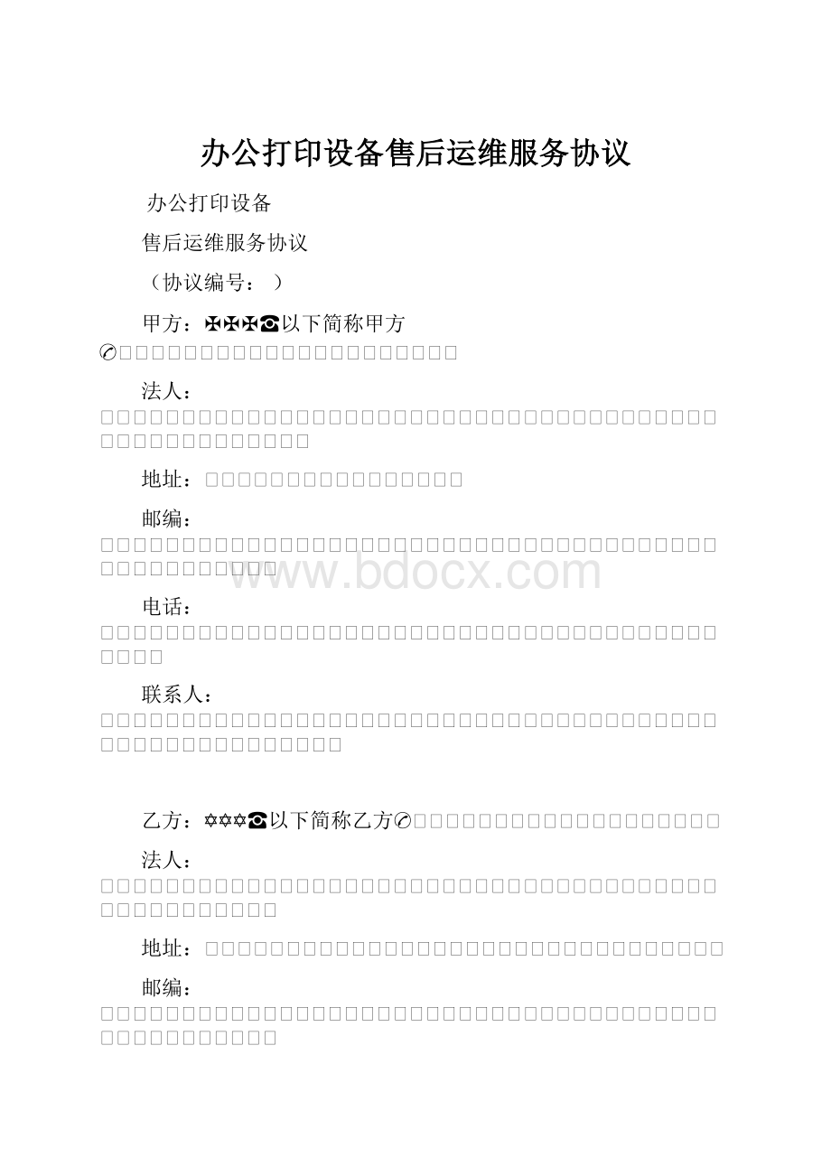 办公打印设备售后运维服务协议.docx