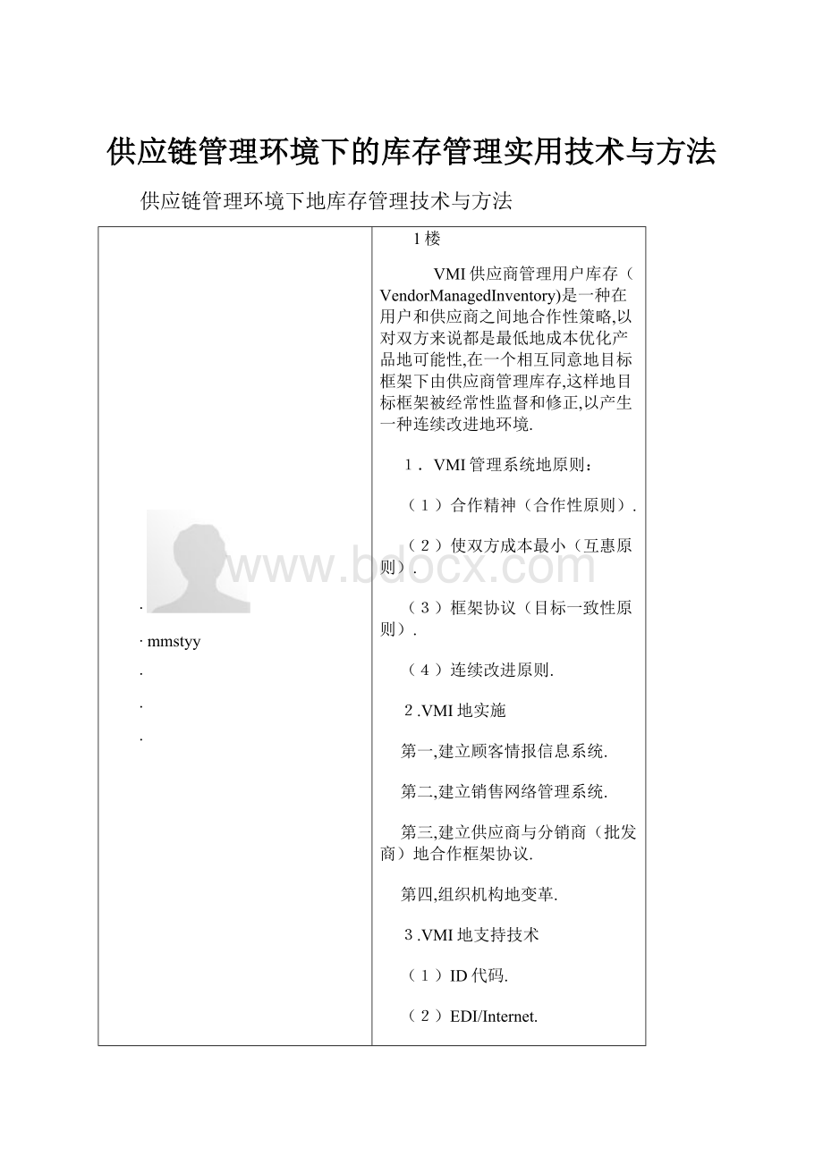 供应链管理环境下的库存管理实用技术与方法.docx