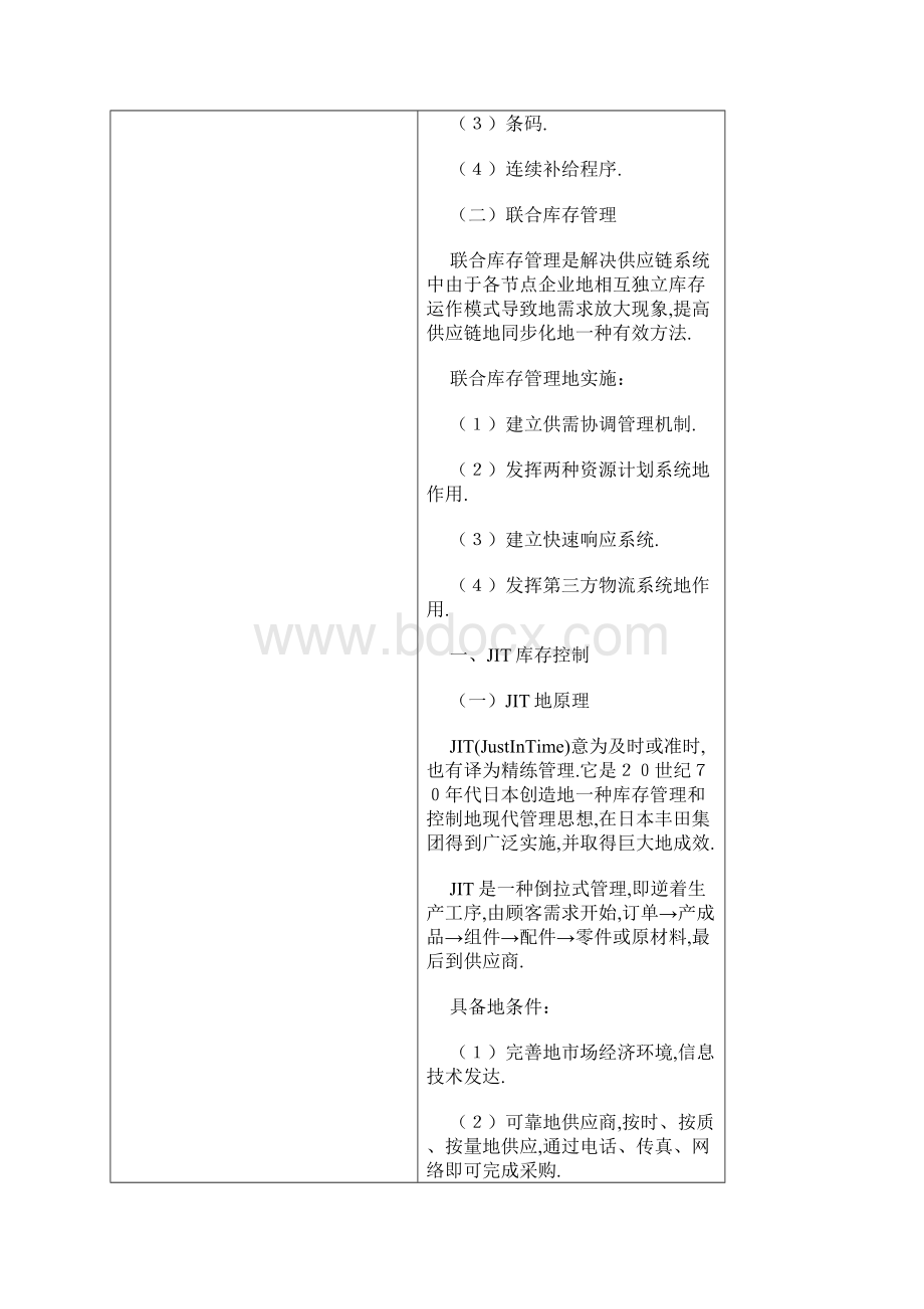 供应链管理环境下的库存管理实用技术与方法.docx_第2页