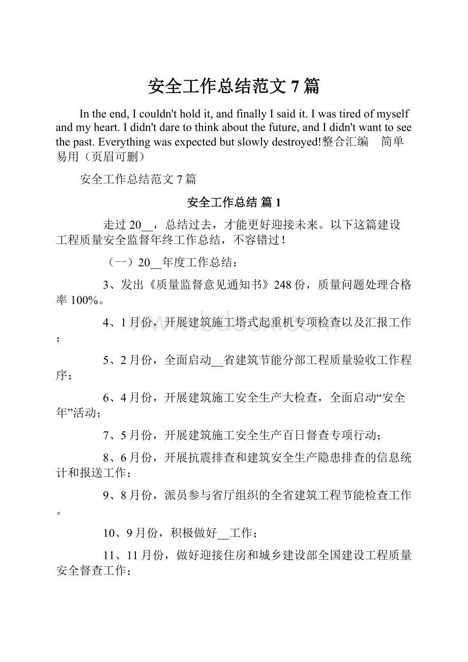 安全工作总结范文7篇.docx