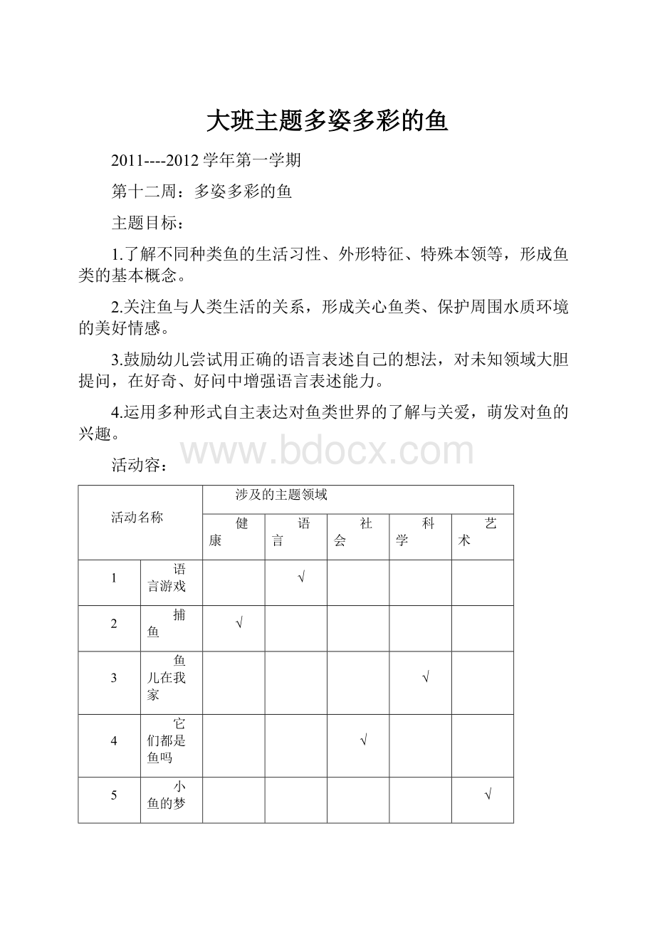 大班主题多姿多彩的鱼.docx_第1页