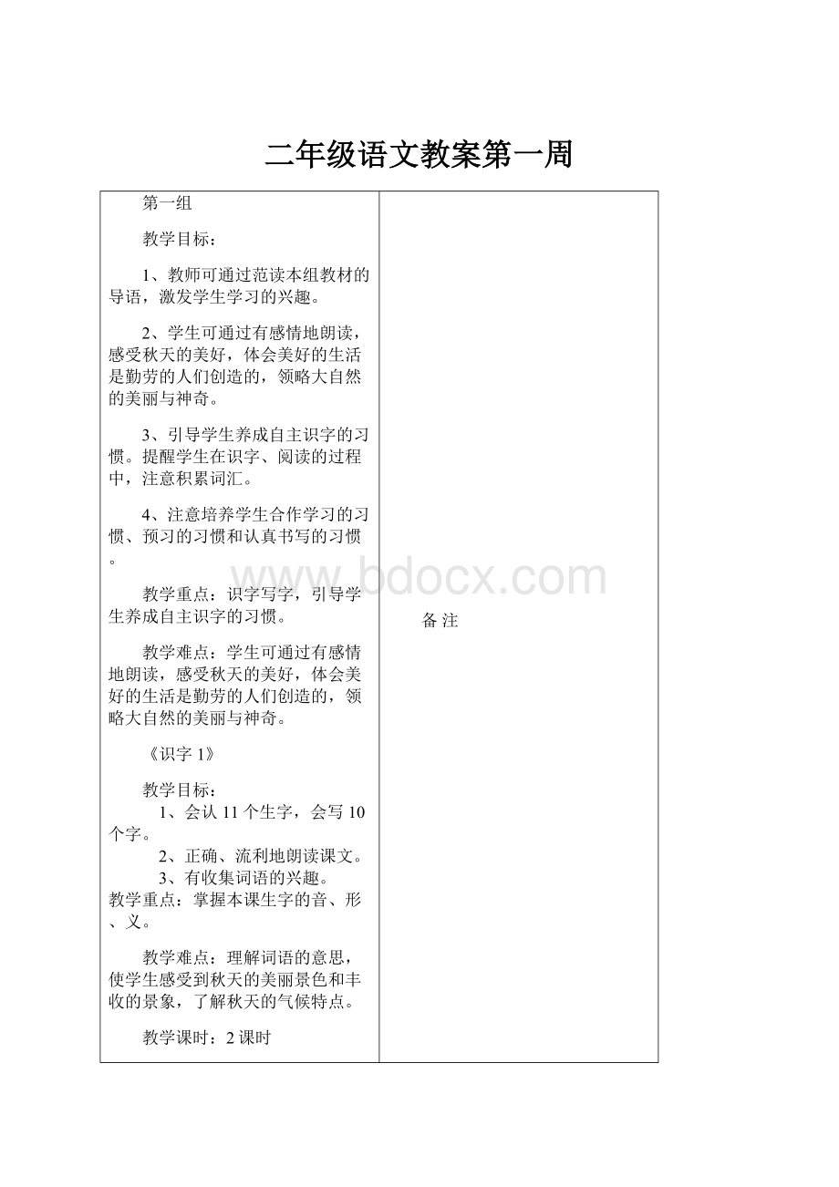 二年级语文教案第一周.docx_第1页