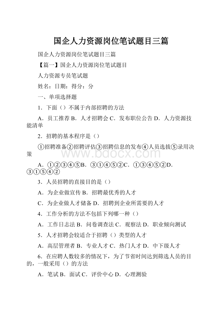 国企人力资源岗位笔试题目三篇.docx