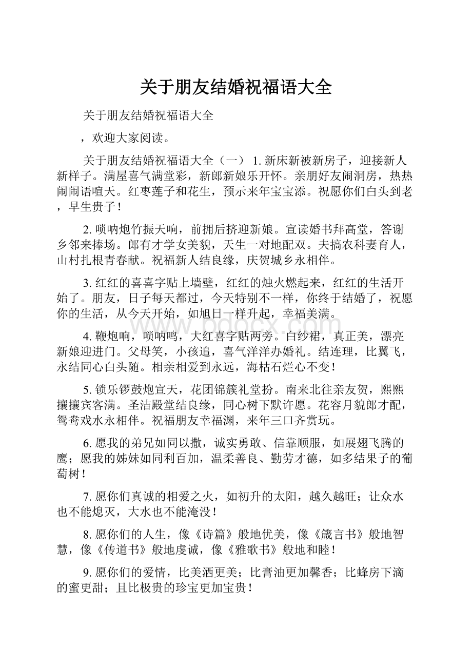 关于朋友结婚祝福语大全.docx