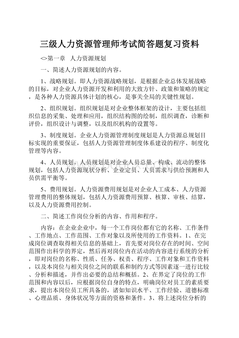 三级人力资源管理师考试简答题复习资料.docx