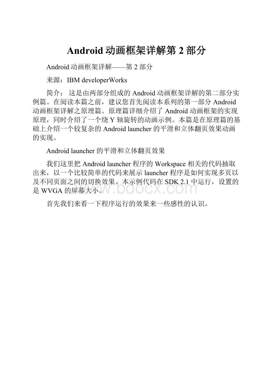 Android动画框架详解第2部分.docx