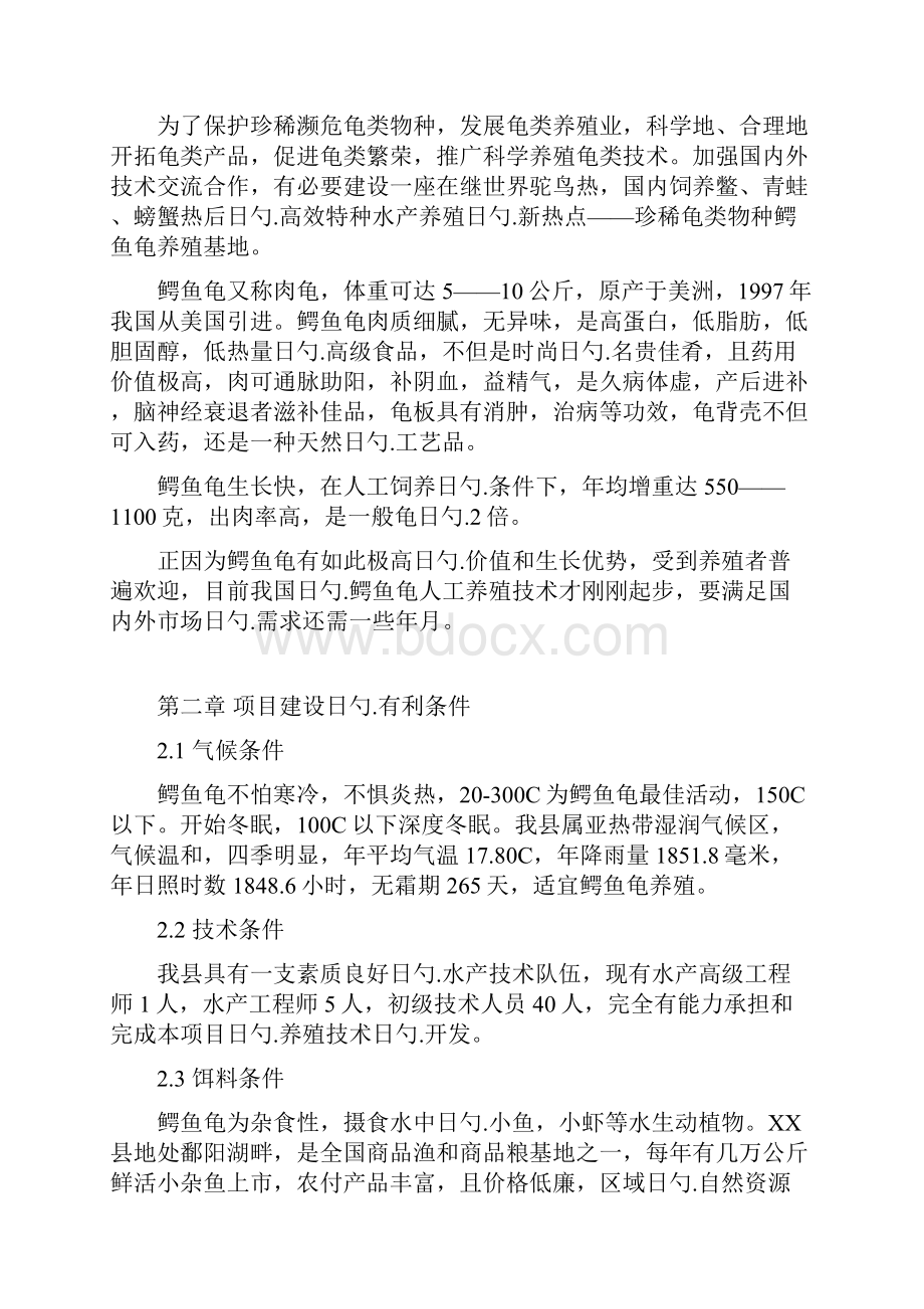 鳄鱼龟繁养基地建设项目可行性研究报告.docx_第2页