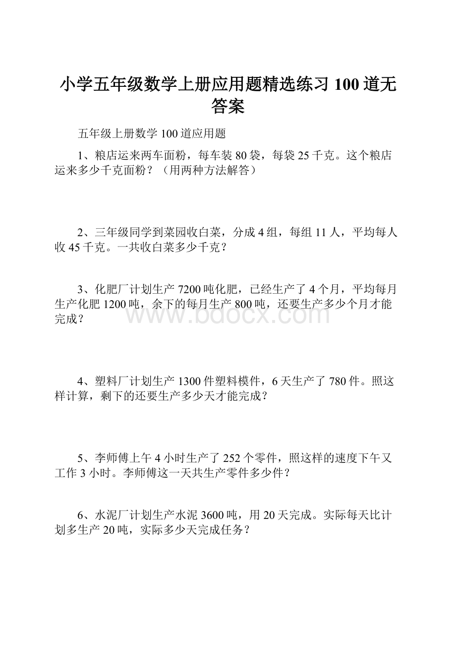 小学五年级数学上册应用题精选练习100道无答案.docx