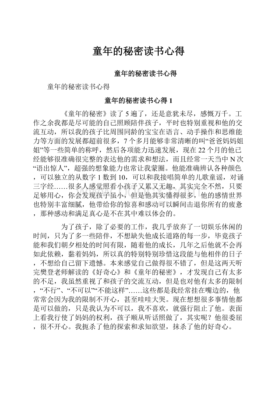 童年的秘密读书心得.docx_第1页