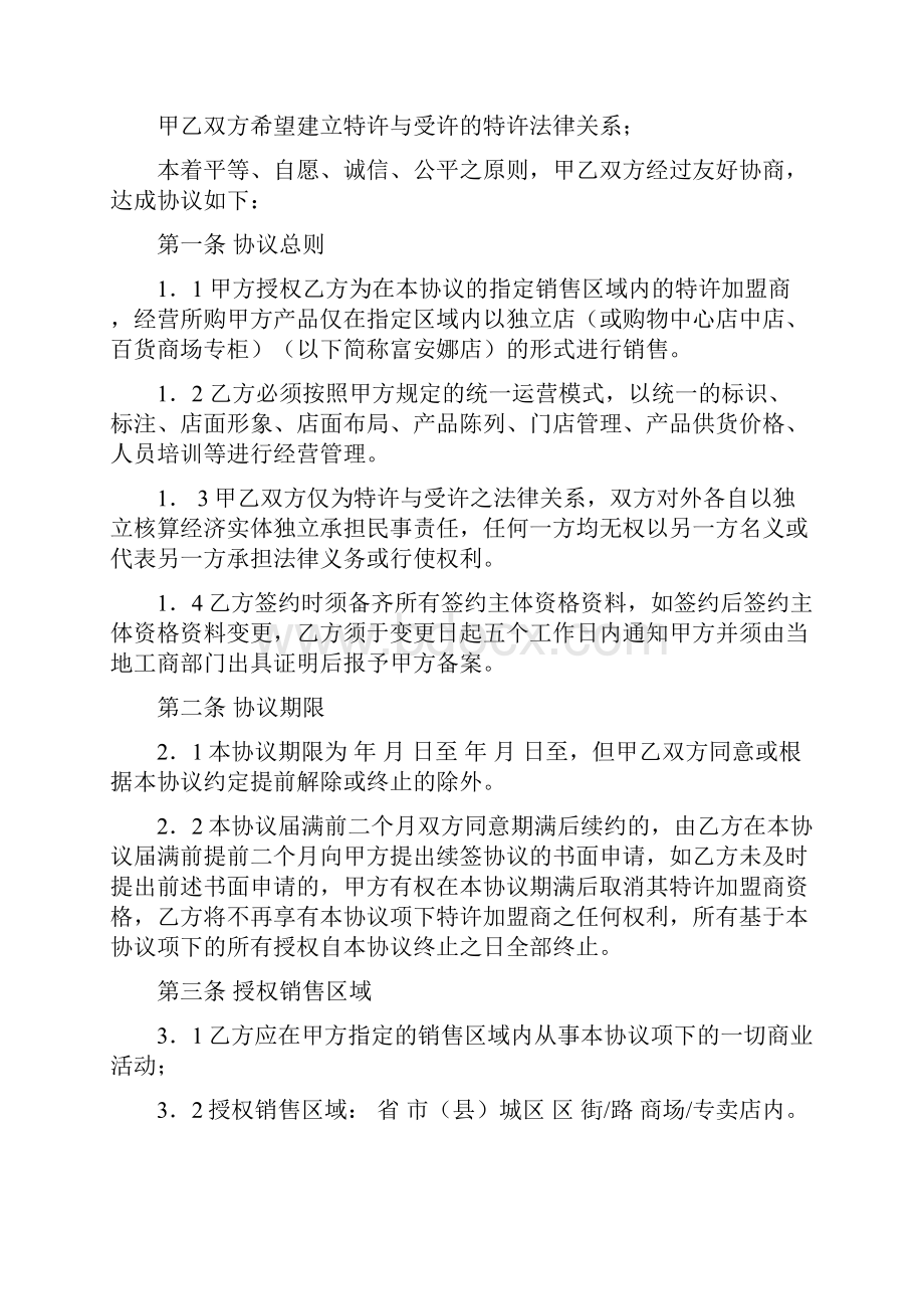 富安娜加盟合同协议范本完成稿.docx_第2页