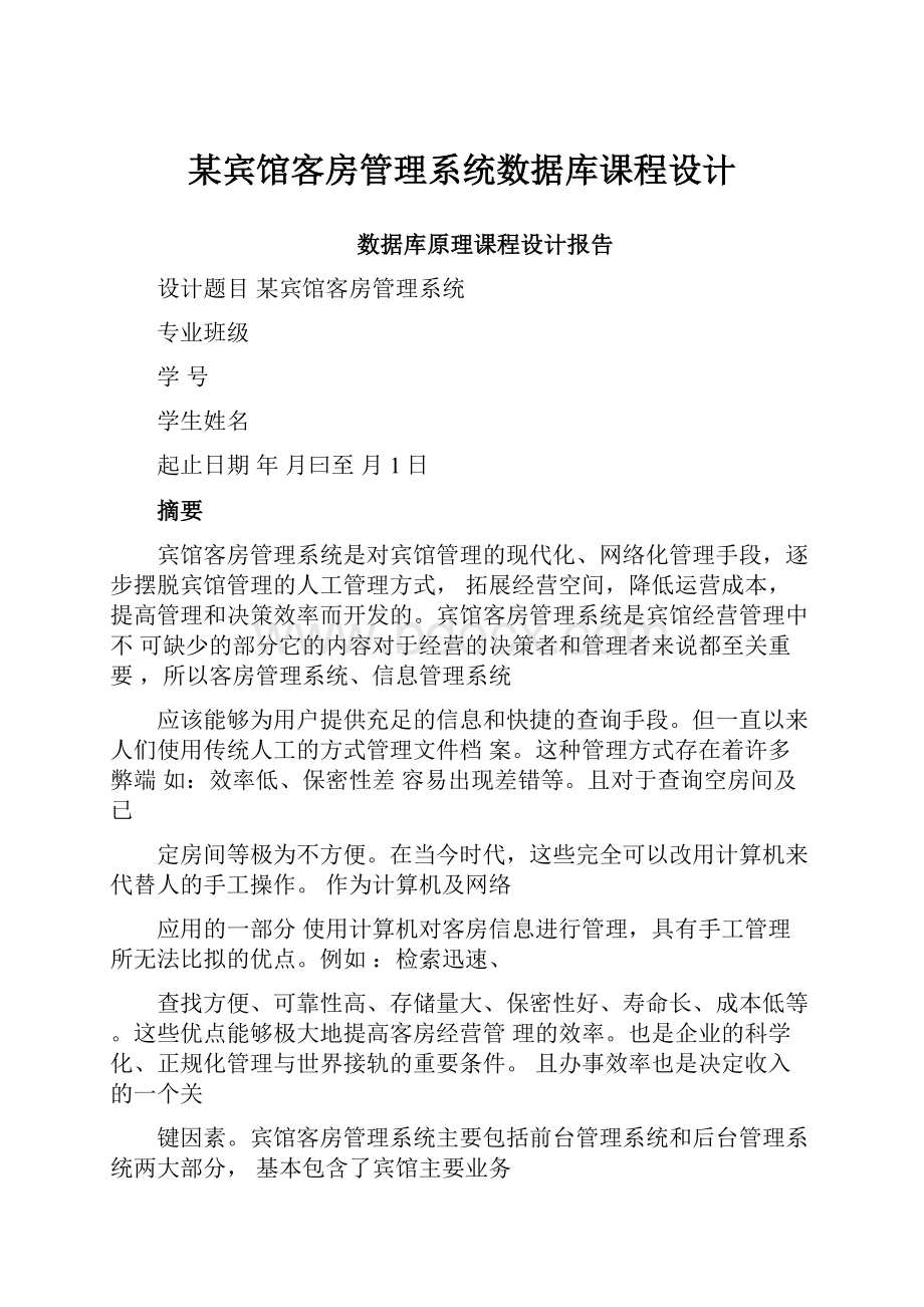 某宾馆客房管理系统数据库课程设计.docx