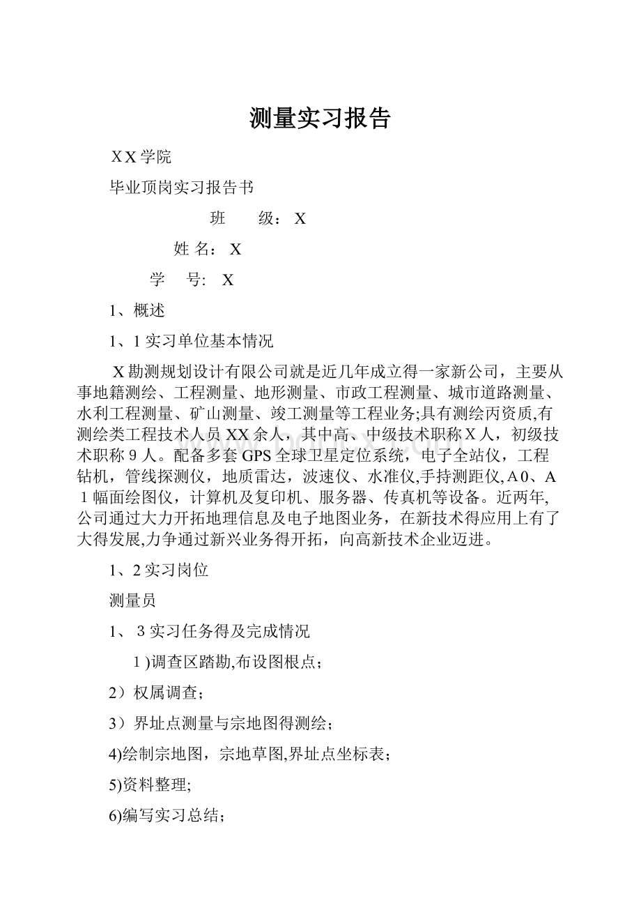 测量实习报告.docx_第1页