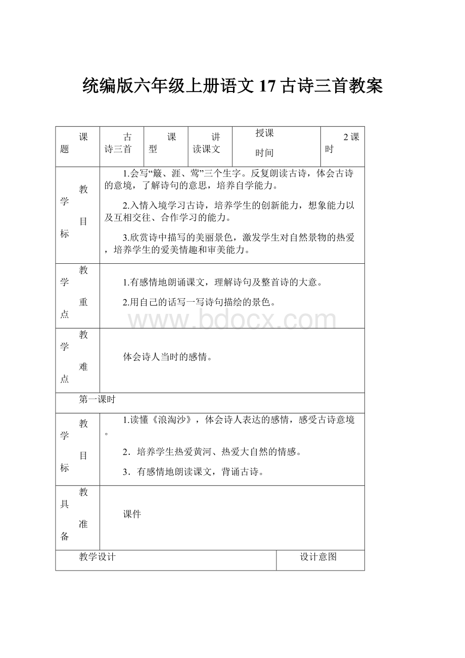 统编版六年级上册语文17古诗三首教案.docx