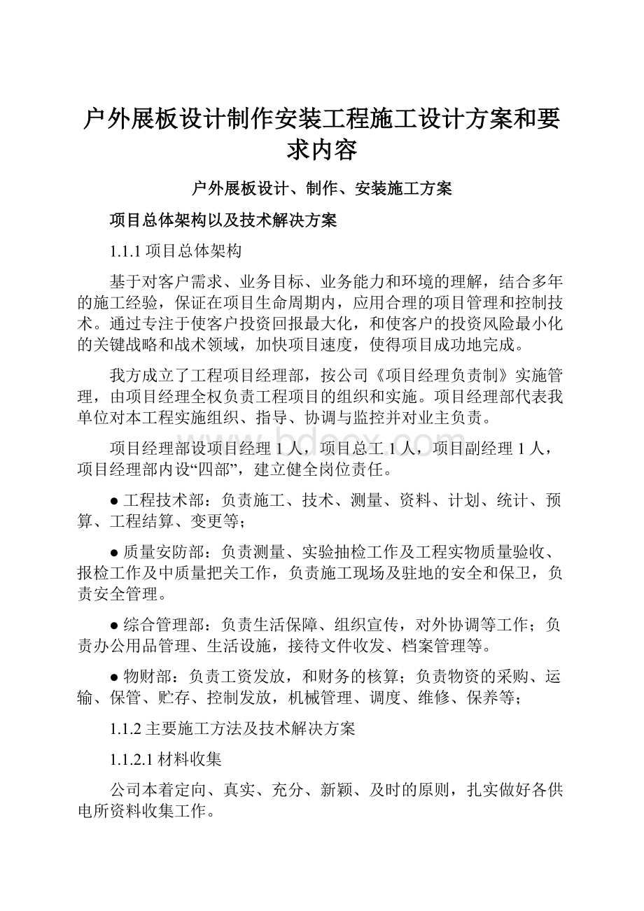 户外展板设计制作安装工程施工设计方案和要求内容.docx