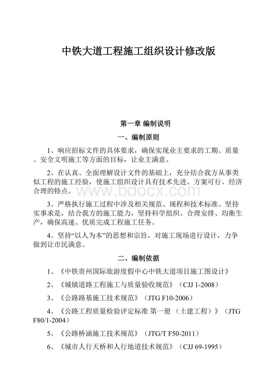 中铁大道工程施工组织设计修改版.docx_第1页