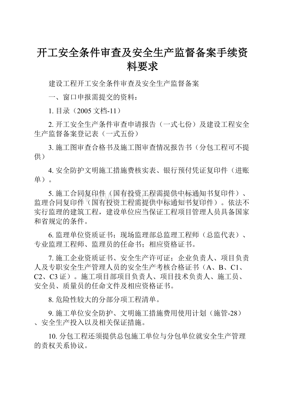 开工安全条件审查及安全生产监督备案手续资料要求.docx_第1页