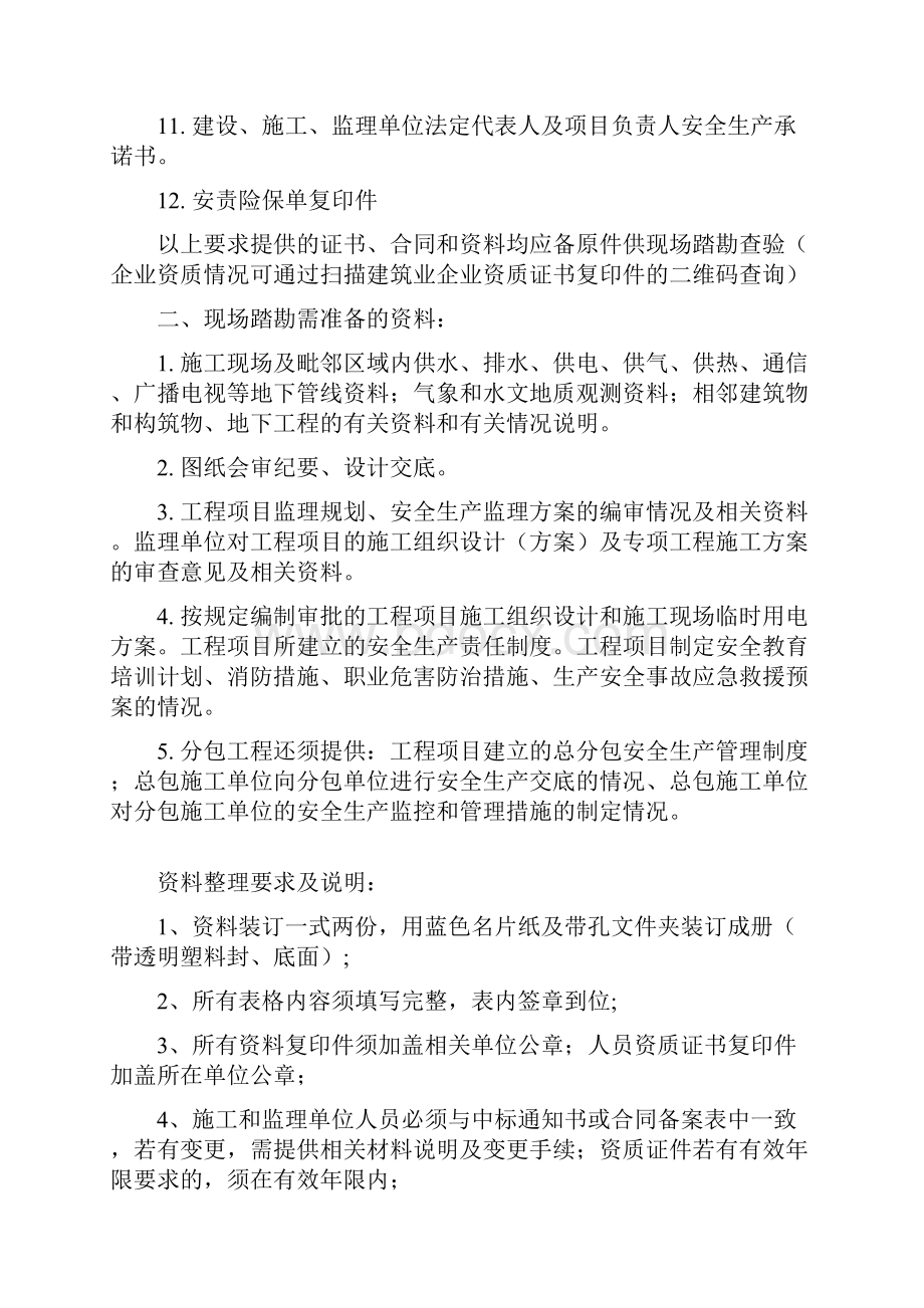 开工安全条件审查及安全生产监督备案手续资料要求.docx_第2页