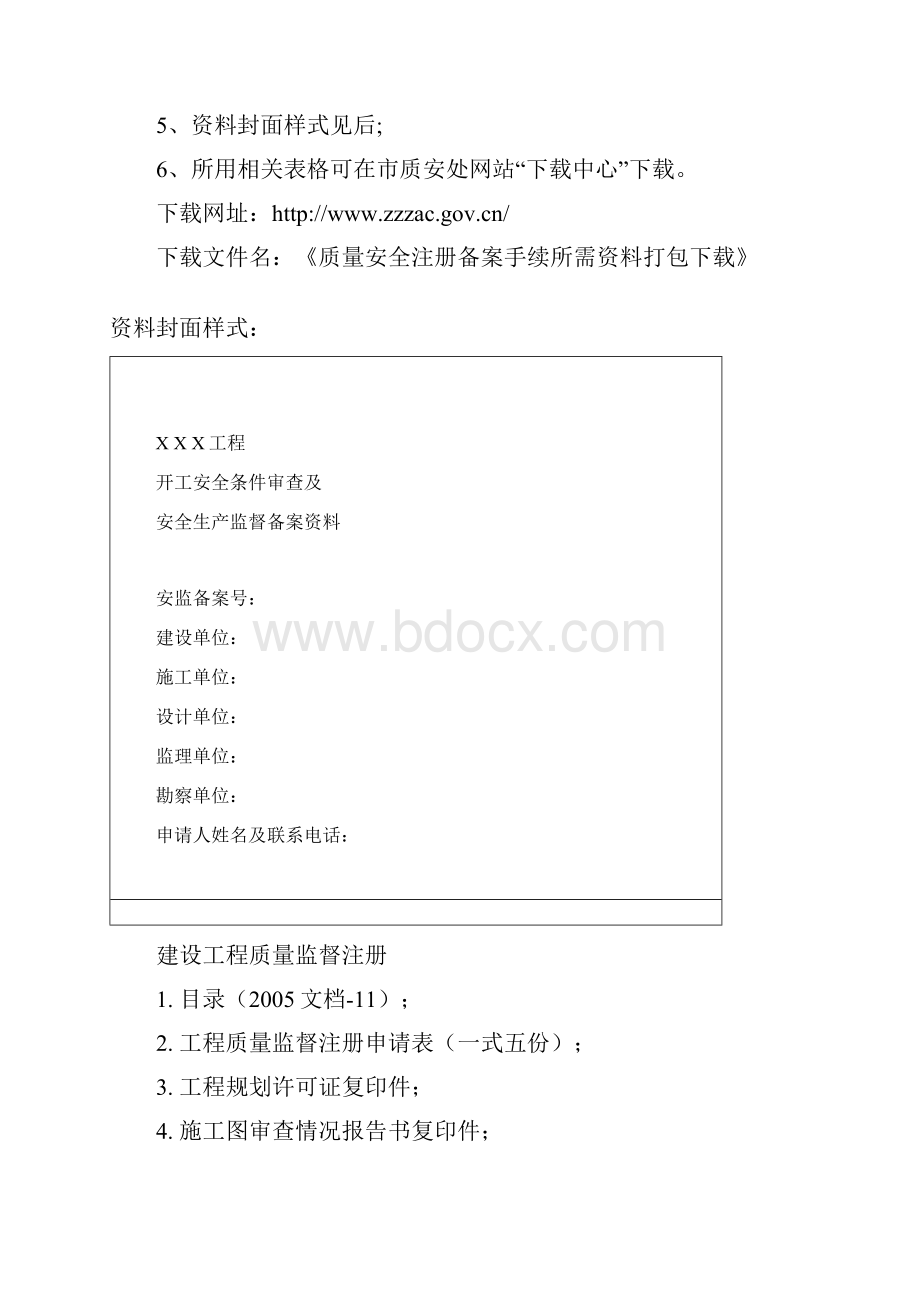 开工安全条件审查及安全生产监督备案手续资料要求.docx_第3页