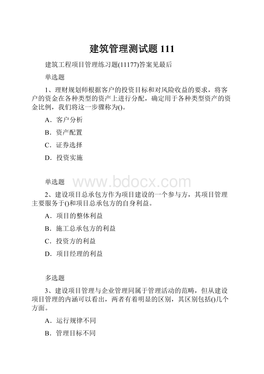 建筑管理测试题111.docx