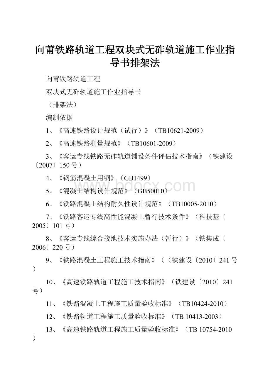 向莆铁路轨道工程双块式无砟轨道施工作业指导书排架法.docx