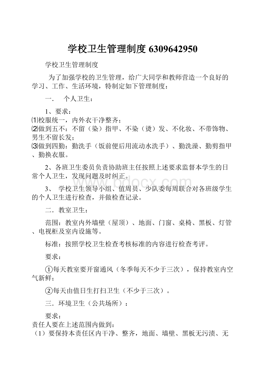 学校卫生管理制度6309642950.docx_第1页