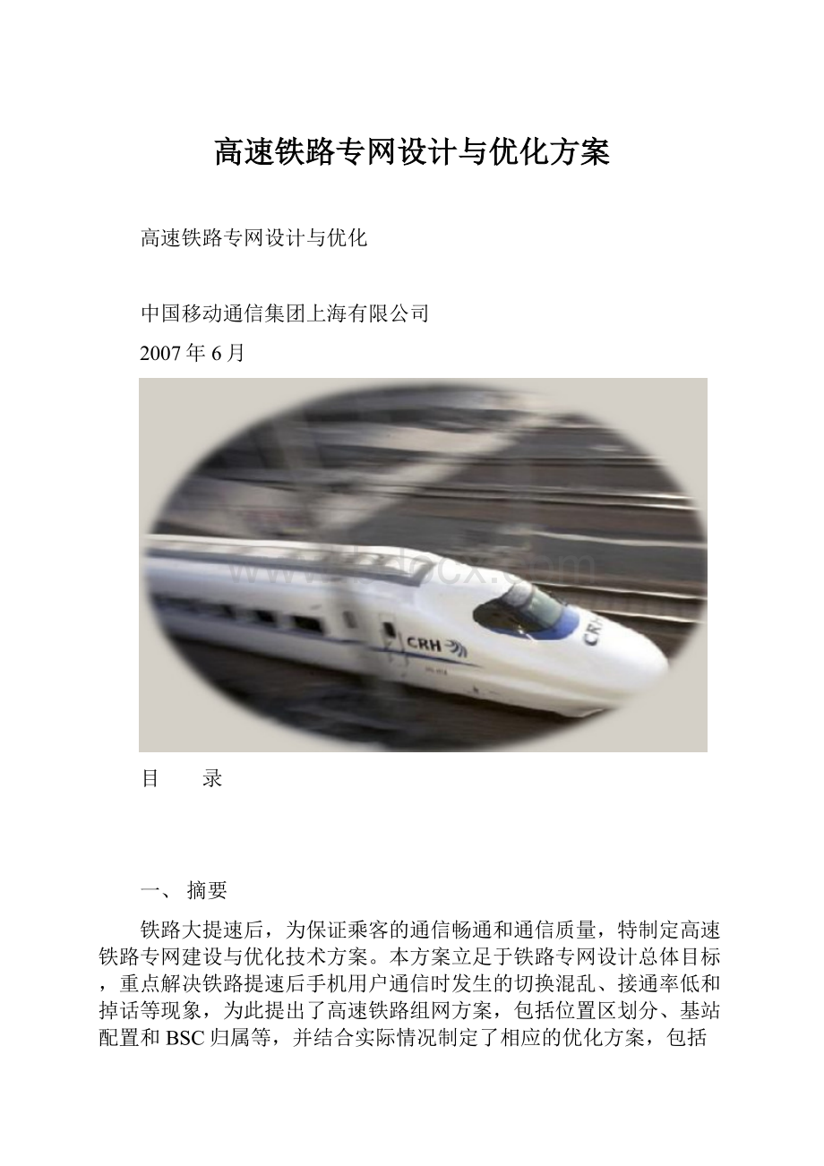 高速铁路专网设计与优化方案.docx