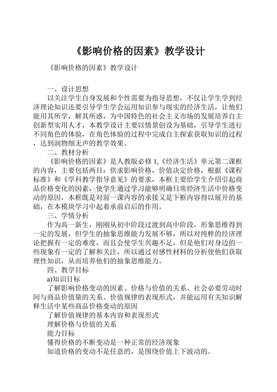 《影响价格的因素》教学设计.docx