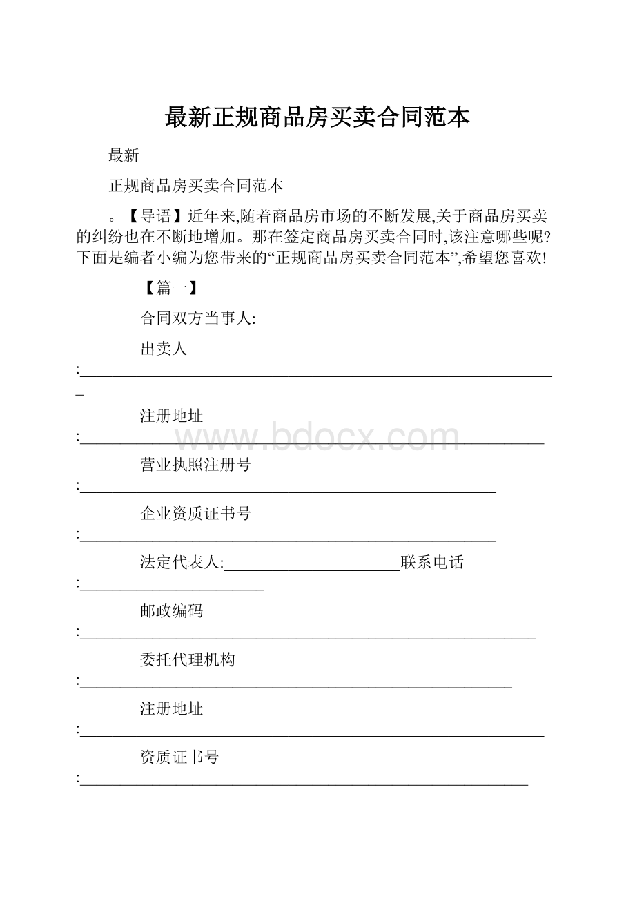 最新正规商品房买卖合同范本.docx