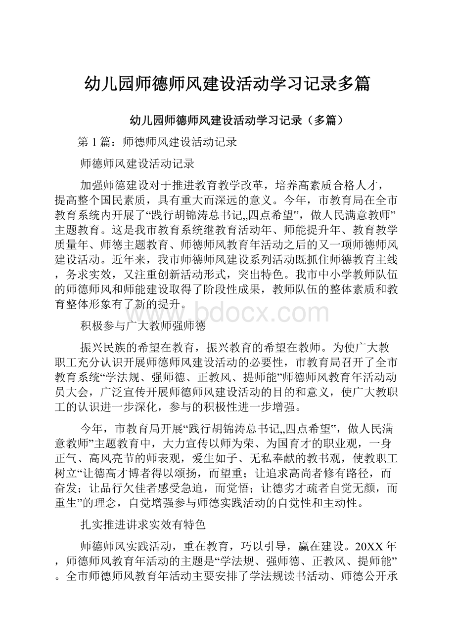 幼儿园师德师风建设活动学习记录多篇.docx