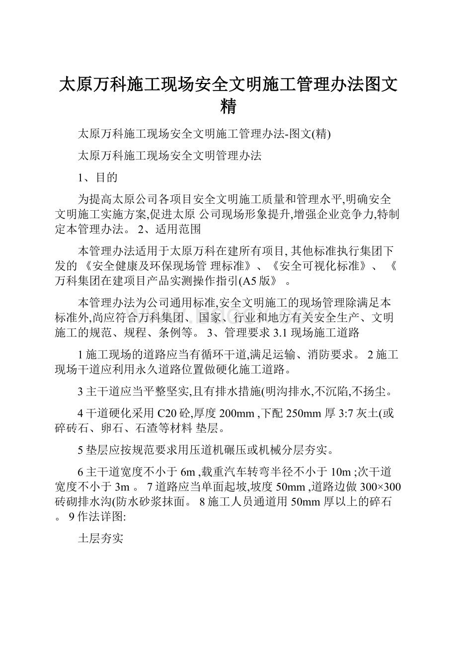 太原万科施工现场安全文明施工管理办法图文精.docx_第1页