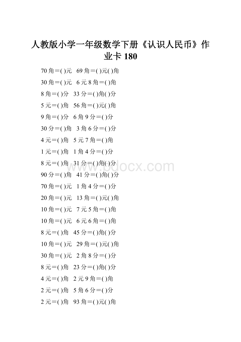 人教版小学一年级数学下册《认识人民币》作业卡180.docx