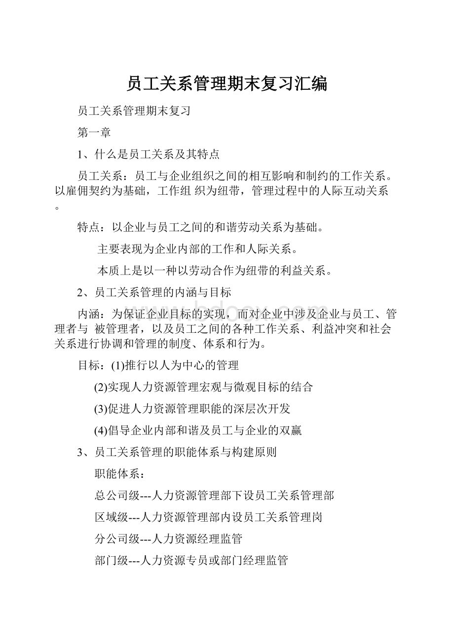 员工关系管理期末复习汇编.docx