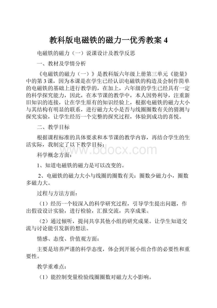 教科版电磁铁的磁力一优秀教案4.docx