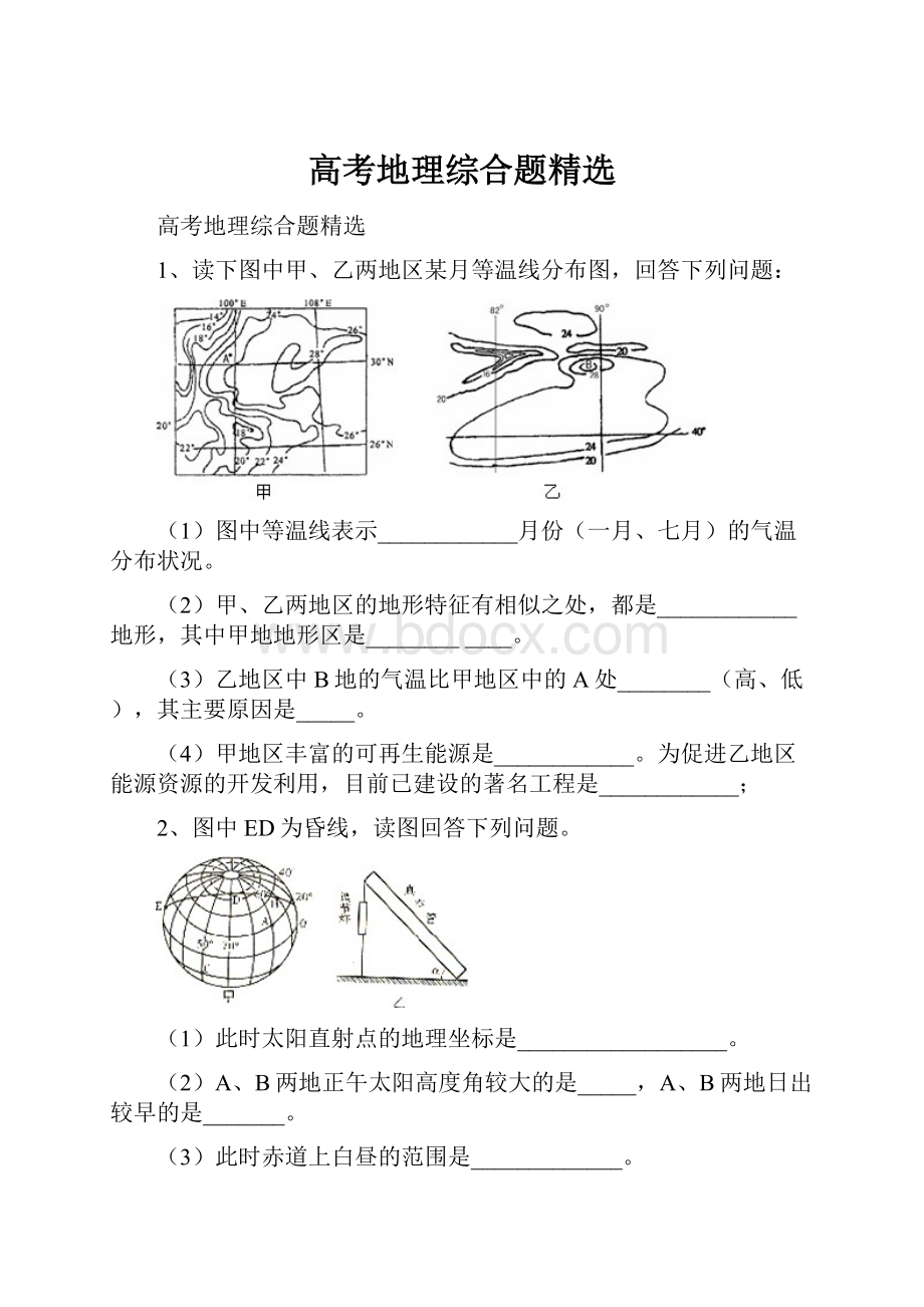 高考地理综合题精选.docx