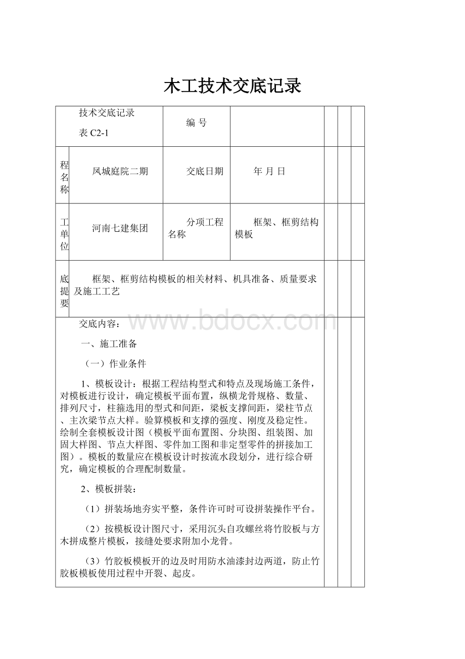 木工技术交底记录.docx_第1页