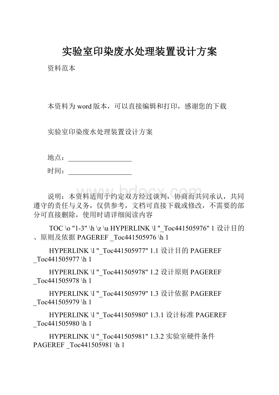 实验室印染废水处理装置设计方案.docx