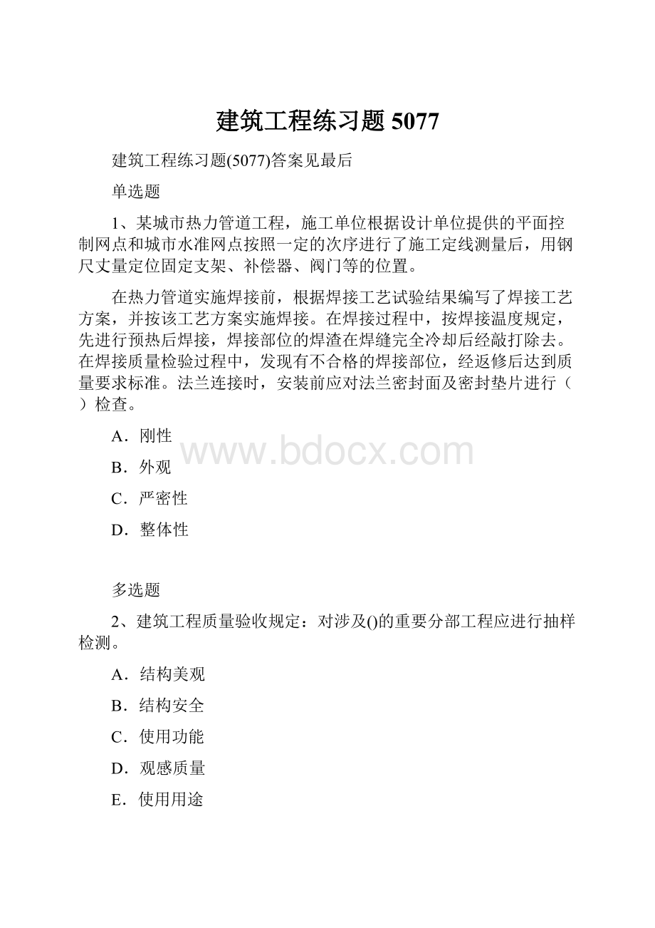 建筑工程练习题5077.docx_第1页