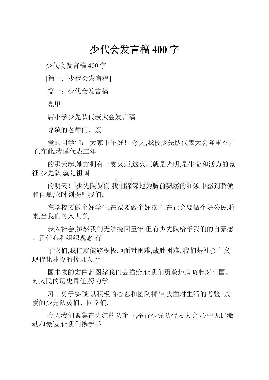 少代会发言稿400字.docx_第1页