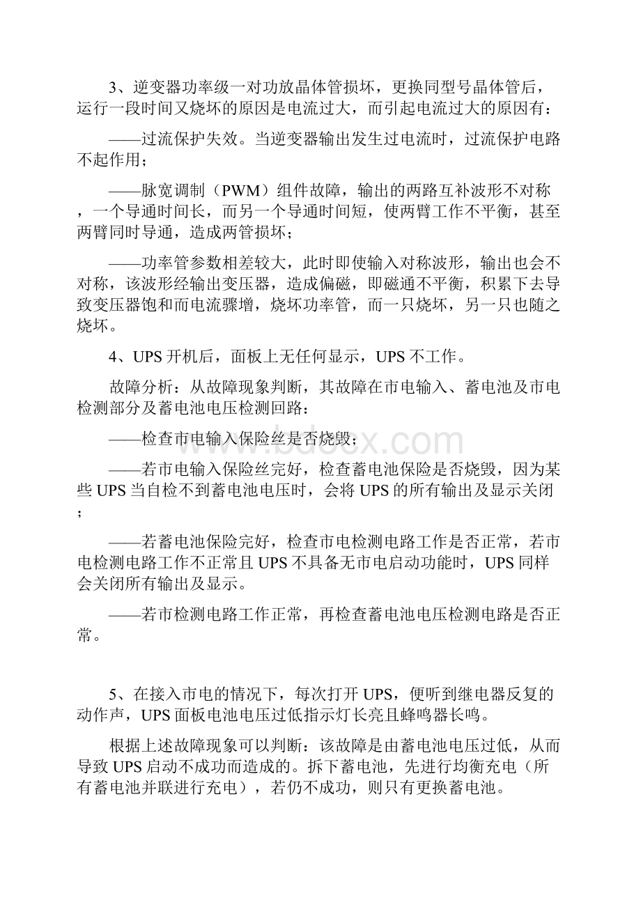 UPS不间断电源常见故障及如何排除故障.docx_第2页