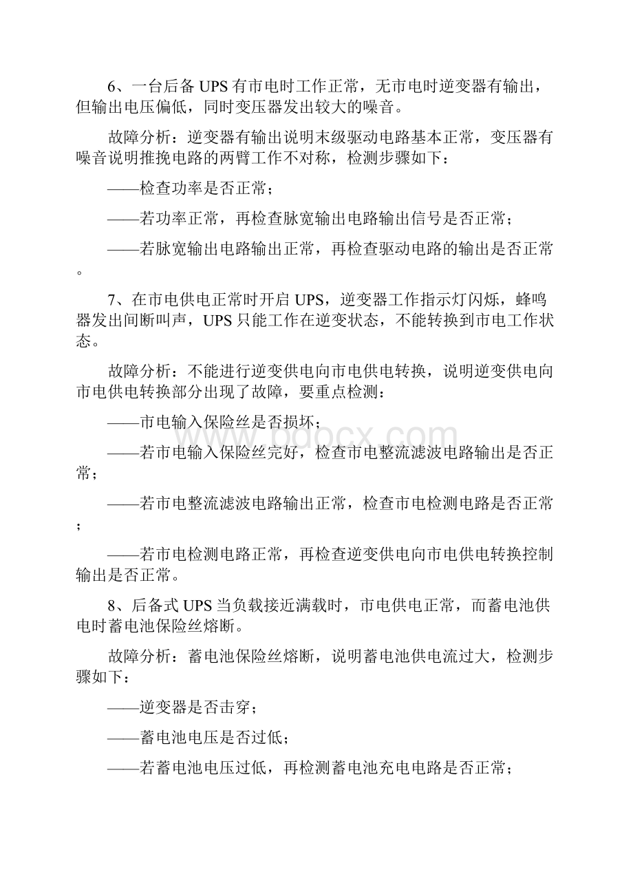 UPS不间断电源常见故障及如何排除故障.docx_第3页