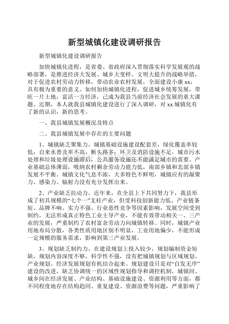 新型城镇化建设调研报告.docx_第1页