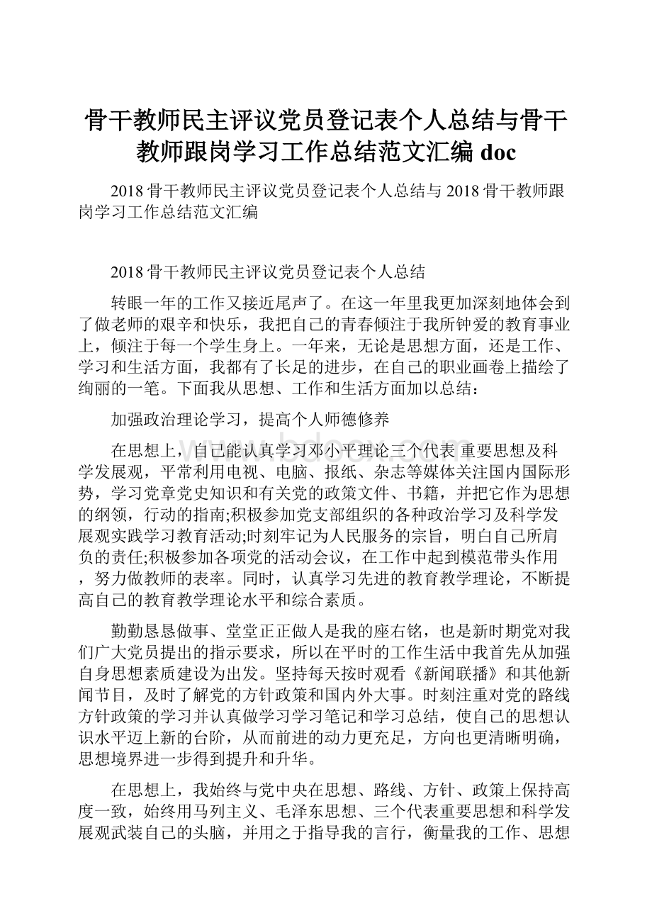 骨干教师民主评议党员登记表个人总结与骨干教师跟岗学习工作总结范文汇编doc.docx