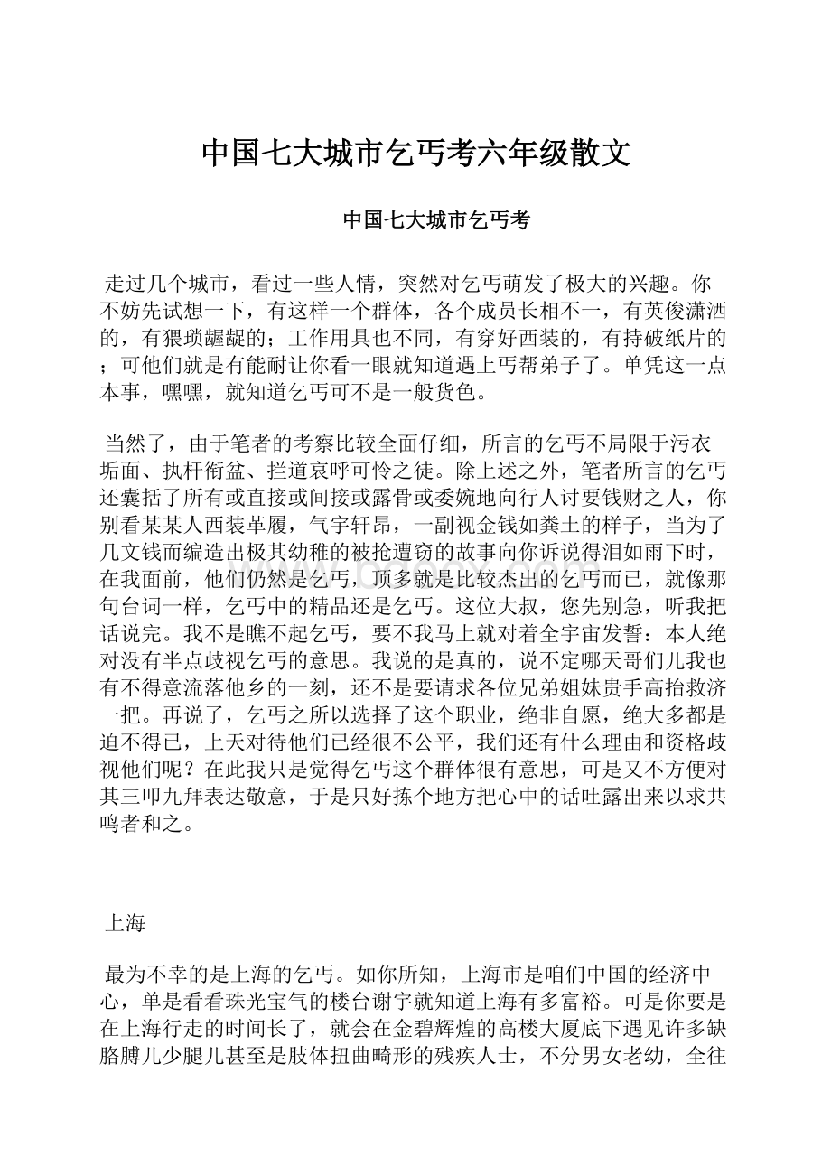 中国七大城市乞丐考六年级散文.docx