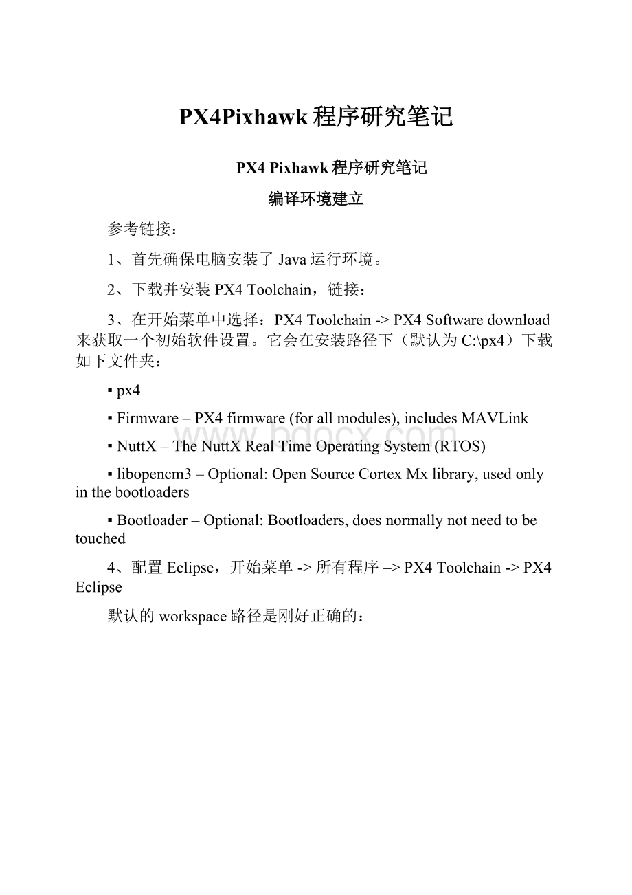 PX4Pixhawk程序研究笔记.docx