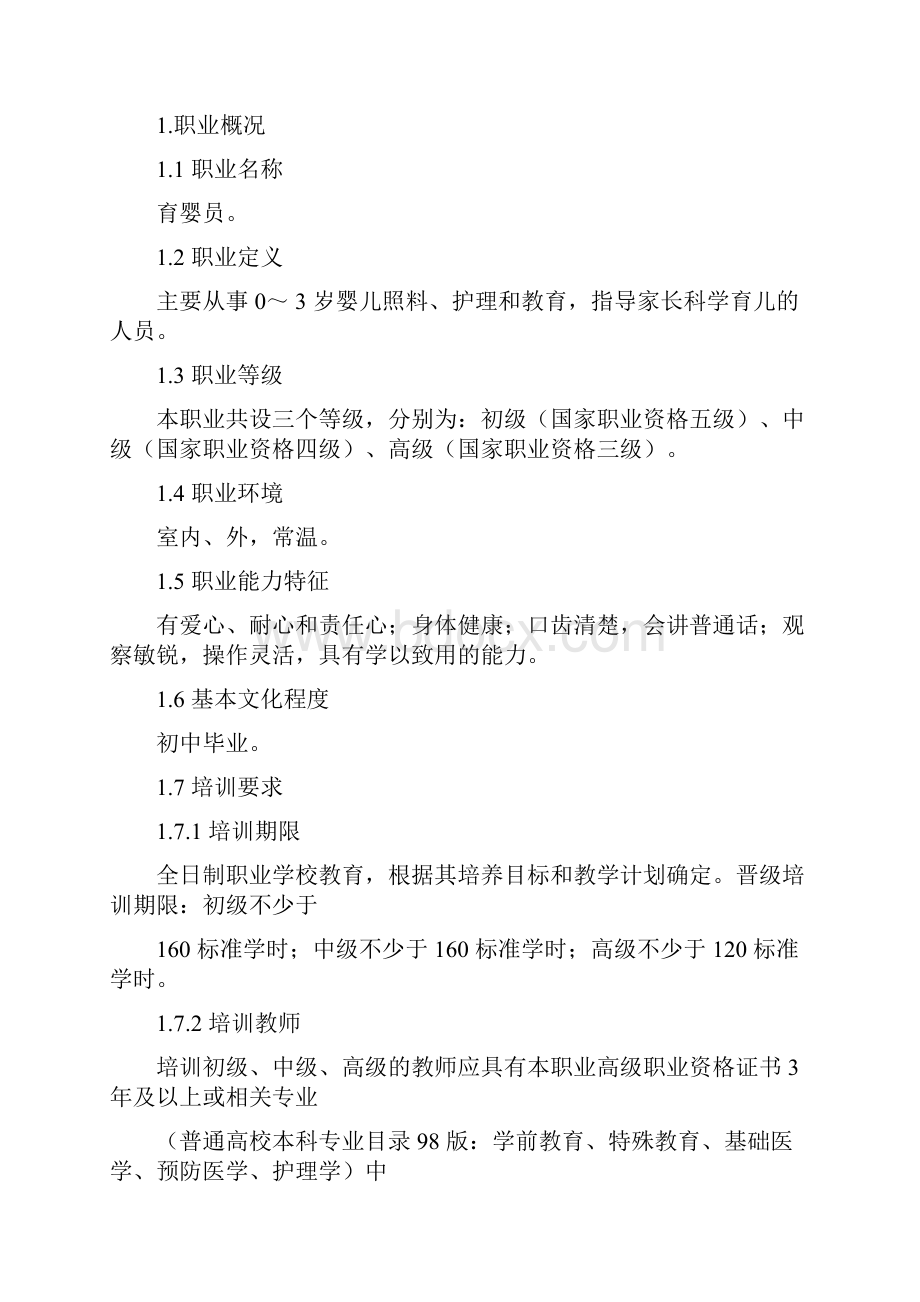 国家职业技能标准育婴师修订.docx_第3页