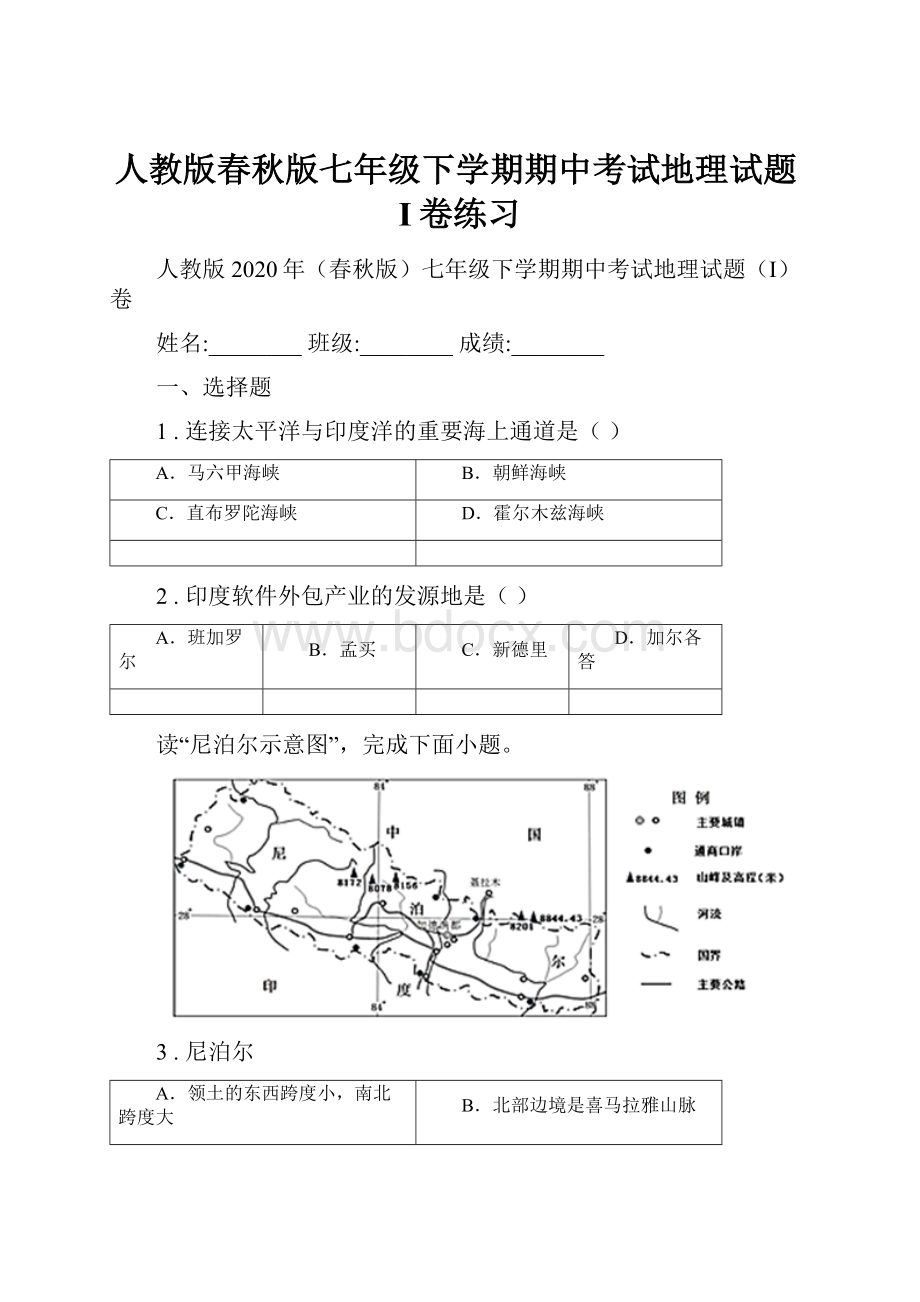 人教版春秋版七年级下学期期中考试地理试题I卷练习.docx